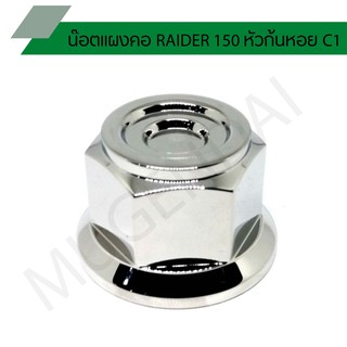 น๊อตแผงคอ RAIDER 150 หัวก้นหอย C1