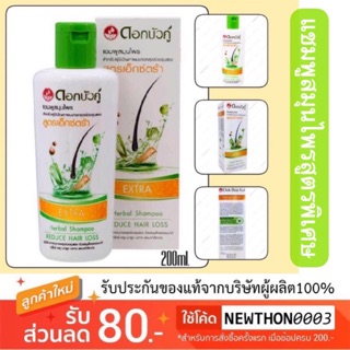 The Beast Shop_(ของแท้/พร้อมส่ง) ขนาด 200ml. Twin Lotus Extra Herbal Shampoo ดอกบัวคู่ แชมพูสมุนไพร สูตรเอ็กซ์ตร้า ผมขาด