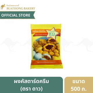 ผงคัสตาร์ดครีม ตราดาว ขนาด 500 กรัม