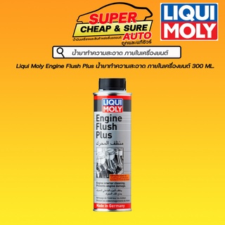 Liqui Moly Engine Flush น้ำยาขจัดคราบสกปรกตกค้างสะสมในเครื่อยนต์ 300 ml