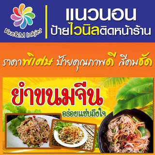 ป้ายไวนิล ร้านยำขนมจีน แก้ไขรายละเอียดฟรีแจ้งทางแชท