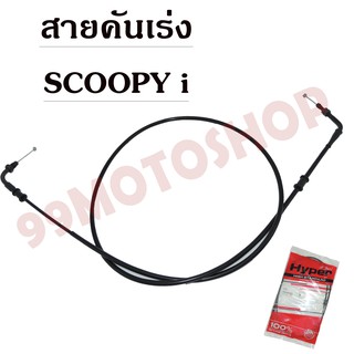 สายคันเร่งSCOOPY-i  ยี่ห้อ Hyper อย่างดี