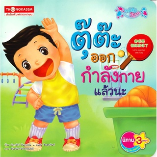 นิทานตุ๊ต๊ะ สุขนิสัย วัยซน 3 ภาษา ไทย-อังกฤษ-จีน ชุด นิทานตุ๊ต๊ะ 5 เล่ม