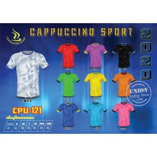 ขายส่งแพค10ตัว เสื้อกีฬาคอกลม เสื้อฟุตบอลคอกลม Cappuccino CPU121