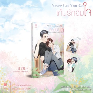 เก็บรักอิ่มใจ Never Let You Go โดย MyTeaMeJive (จัดส่งปลายเดือนมกราคม)