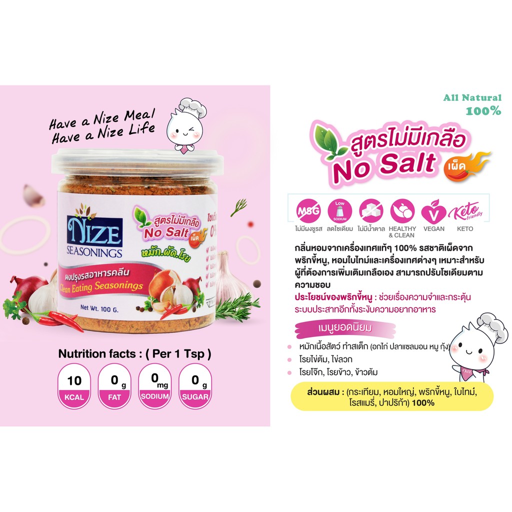NIZE ผงไนซ ผงปรุงรสอาหารคลีน สูตรไม่มีเกลือ รสชาติเผ็ดหอม ( NOS )