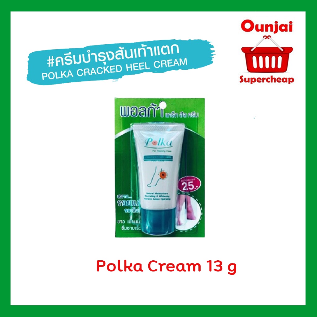 Polka Cracked Heel Cream พอลก้า แคร๊ก ฮีล ครีม 13 กรัม (1 หลอด) ครีมทาส้นเท้าแตก GG 8301