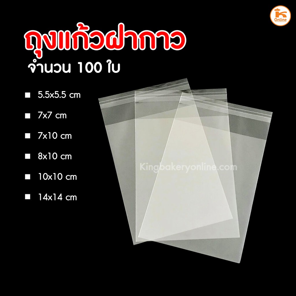 ถุงแก้วฝากาว ใส่คุกกี้ ใส่ทาร์ตสับปะรด (ห่อละ 100ใบ)