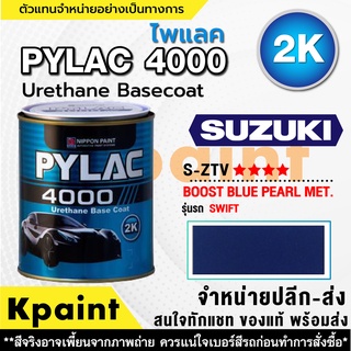 สีพ่นรถยนต์ เกรด 2K ไพแลค 4000 รถซูซูกิ รหัส S-ZTV **** ขนาด 1ลิตร **ของแท้** PYLAC4000 SUZUKI  S-ZTV ****