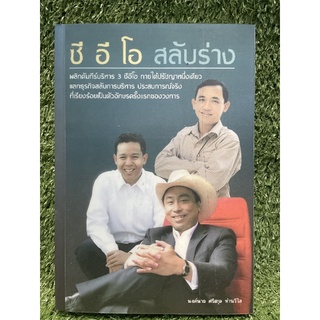 ซี อี โอ สลับร่าง / นงค์นาถ ศรีกุล ห่านวิไล / มือ2สภาพดี