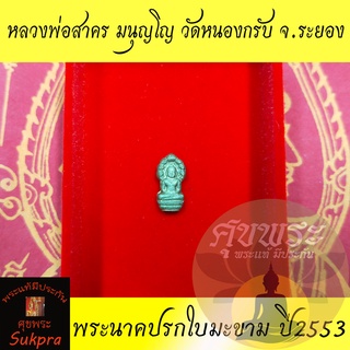 พระแท้ พระนาคปรกใบมะขาม หลวงพ่อสาคร มนุญโญ วัดหนองกรับ ระยอง เนื้อฝาบาตร ปี2553 หลังยันต์ ประกัน ศุขพระ