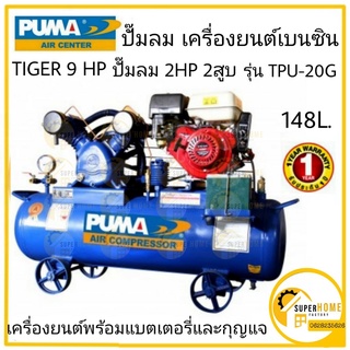 SET ปั๊มลมเครื่องยนต์เบนซิน 2แรงม้า PUMA รุ่น TPU-20G (ถัง 148 ลิตร) ปั๊มลมเครื่องยนต์ ปั๊มลม ปั้มลม