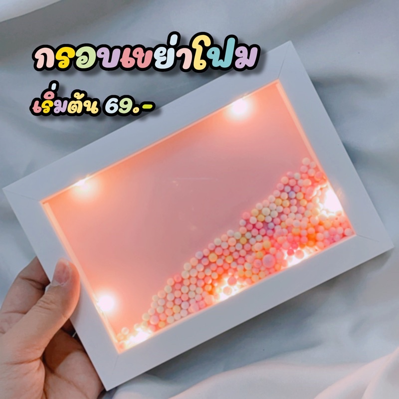 กรอบเขย่า กรอบโฟม น่ารักสีขาวขนาด 4x6 A5 A4 พร้อมโฟม กรอบรูปโฟม