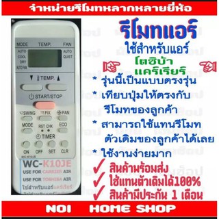 รีโมทแอร์ยี่ห้อ toshiba/ carrier