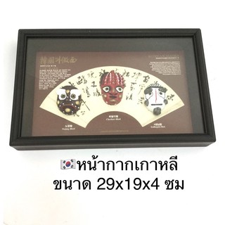 🇰🇷กรอบรูป หน้ากากเกาหลี 3D ขนาด 29x19x4ซม