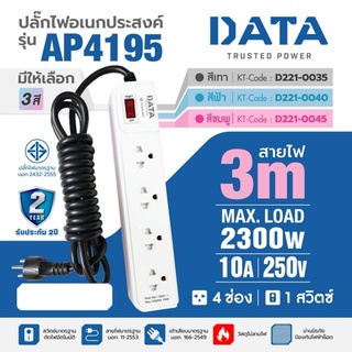 DATA ปลั๊กไฟ ดาต้า (DATA) รุ่น AP4195 เต้ารับ 4 ช่องเสียบชนิด 3 ขา 1 สวิตซ์ กระแสไฟสูงสุด 10 แอมป์ รองรับไฟ 2300 วัตต์