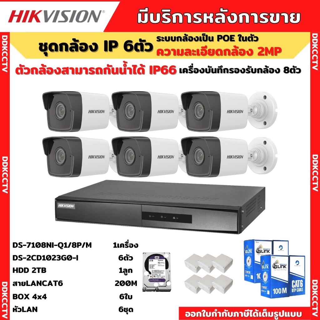 HIKVISION กล้องวงจรปิดip Camera 6ตัว 2ล้านพิกเซล เครื่องบันทึกแบบpoe ...