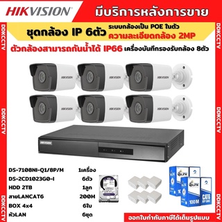 HIKVISION กล้องวงจรปิดip camera 6ตัว 2ล้านพิกเซล เครื่องบันทึกแบบpoe (NVR) DS-7108NI-Q1/8P/M HDD2tb DS-2CD1023G0E-I 6ตัว