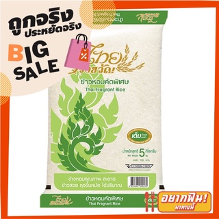 ไทยรวงขวัญ ข้าวหอมคัดพิเศษ 5 กิโลกรัม X 1 ถุง Thai Ruang Khwan Special Fragrant Rice 5 kg X1