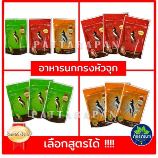 (แพค 3 ถุง) อาหารนกกรงหัวจุก SmartHeart 100g มี3 สูตรให้เลือก สร้างภูมิต้านทาน ขยันร้อง นกแข่งและนกเลี้ยง