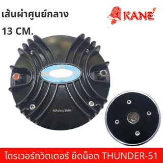 KANE THUNDER - 51  แบบแป้น ยูนิตเสียงแหลม  ยูนิต ยูนิตฮอร์นแบบแป้น DRIVER UNIT DRIVERแบบแป้น