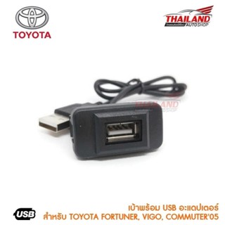 เบ้าต่อ USB ตรงรุ่น สำหรับ Toyota แบบ A / Fortuner ,Vigo ,Commuter 2005