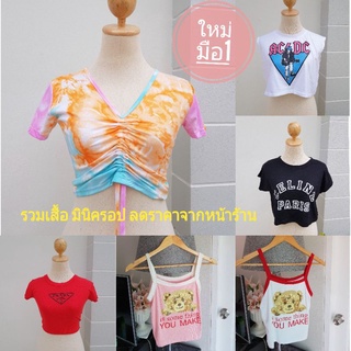 เสื้อยืดนมโต เสื้อครอปแฟชั่น สาวไซร์มินิ ผ้าใส่สบายพร้อม(ของใหม่ลดจากหน้าร้าน)