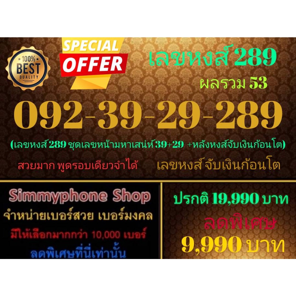 ขายเบอร์เลขหงส์ 289  092-39-29-289 ผลรวม 53 (AIS เติมเงิน)