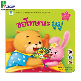 นิทานสำนวนสุภาษิต เรื่อง ขอโทษนะมูมู่