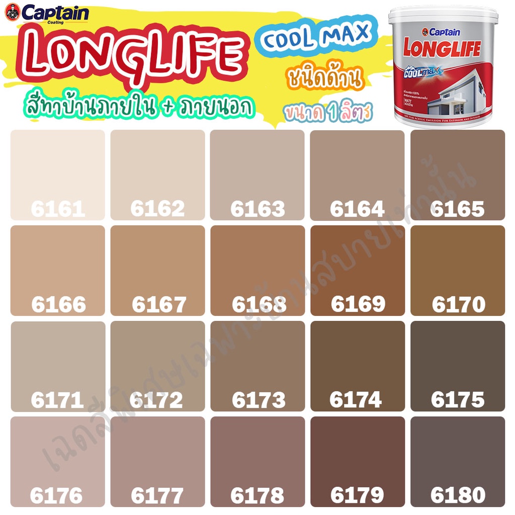 Captain ลองไลฟ์ คูลแม็กซ์ สีน้ำตาล สีทาภายใน+สีทาภายนอก ชนิดด้าน สีบ้านเย็น ขนาด 1L สีบ้านเย็น ประหยัดไฟ ทนทานยาวนาน