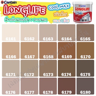 Captain ลองไลฟ์ คูลแม็กซ์ สีน้ำตาล สีทาภายใน+สีทาภายนอก ชนิดด้าน สีบ้านเย็น ขนาด 1L สีบ้านเย็น ประหยัดไฟ ทนทานยาวนาน