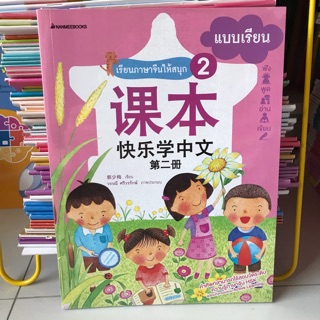 แบบเรียน “เรียนภาษาจีนให้สนุก” เล่ม2 #นานมีบุกส์