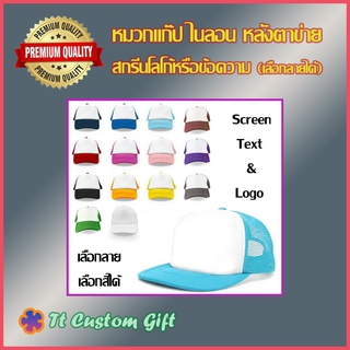 หมวกสกรีน หมวกตาข่ายสกรีนรูป โลโก้หรือข้อความ 11 สี ไม่มีขั้นต่ำ