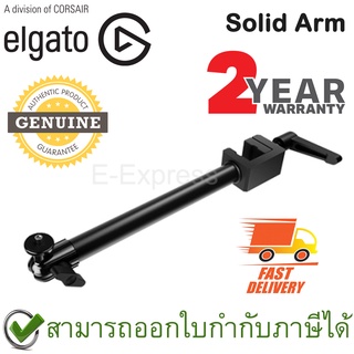 Elgato Solid Arm ขาตั้งกล้อง ของแท้ ประกันศูนย์ไทย 2ปี