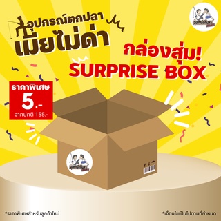 กล่องสุ่ม อุปกรณ์ตกปลาเมียไม่ด่า Fishing Surprise Box