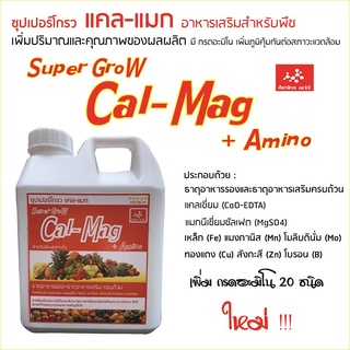 ซุปเปอร์โกรว แคล-แมก อาหารเสริมสำหรับพืช +กรดอะมิโน 20 ชนิด บรรจุแกลลอน  1 ลิตร