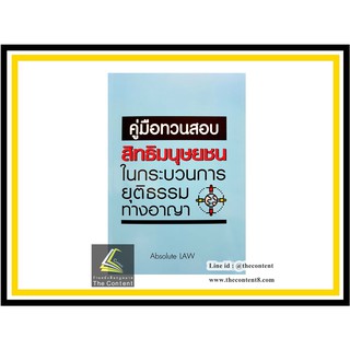 คู่มือทวนสอบ สิทธิมนุษยชนในกระบวนการยุติธรรมทางอาญา (Absolute Law)