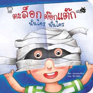 หนังสือเด็ก หนังสือนิทาน ตะล็อกต๊อกแต๊ก นั่นใคร นั่นใคร