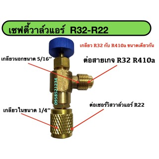 เซฟตี้วาล์วแอร์ R32-R22 เซฟตี้วาล์วแอร์ วาล์วกันน้ำยาฟู่ วาล์วกันน้ำยาพุ่งเลอะมือ