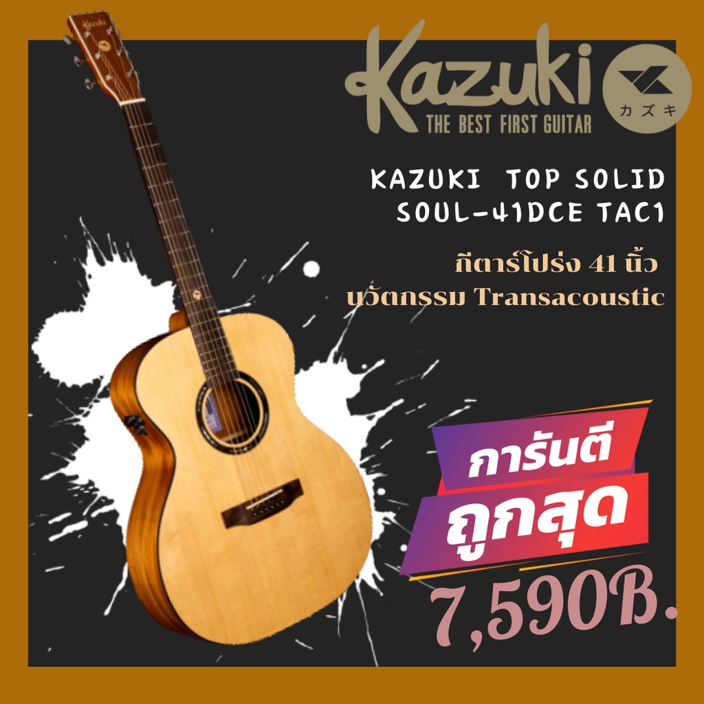 Kazuki Soul Series 41dce-tac กีตาร์โปร่งไฟฟ้า 41 นิ้ว พร้อมของแถมมากมาย