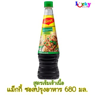 แม็กกี้ ซอสปรุงอาหาร สูตรเข้มเข้าเนื้อ (ฝาเขียว) 680 มล.