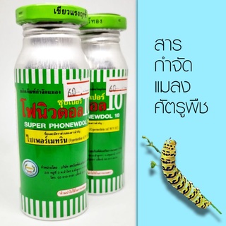 ฆ่าแมลง ซุปเปอร์โฟนิวดอล10 ผลิตภัณฑ์กำจัดแมลง บรรจุ100cc. 1ขวด 60บาท