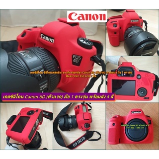 ยางกันรอยกล้อง Canon 6D (ตัวแรก) เกรดหนา มือ 1 ตรงรุ่น