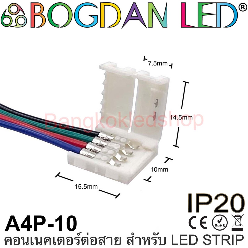 Connector A4P-10 แบบมีสายไฟสำหรับไฟเส้น LED แบบ RGB กว้าง 10MM ใช้เชื่อมต่อไฟเส้น LED (ราคา/1ชิ้น)