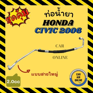 ท่อน้ำยา น้ำยาแอร์ ฮอนด้า ซีวิค 2006 - 2011 2000cc แบบสายใหญ่ HONDA CIVIC 06 - 11 2.0 คอมแอร์ - ตู้แอร์ ท่อน้ำยาแอร์ สาย