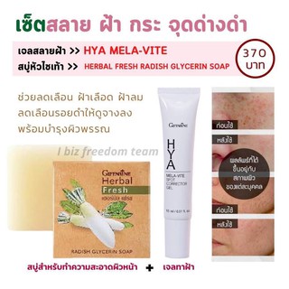 💥ส่งฟรี💥เซตเล็ก ชุดสลายฝ้ากระจุดด่าง สบู่หัวไชท้าว และ เจลไฮยาทาฝ้าหนาเฉพาะจุด