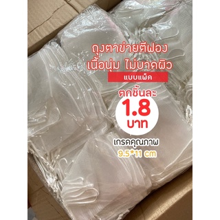 ถุงตาข่ายตีฟอง ถูกสุด‼️ถุงตีฟองสบู่(ชิ้นละ1.8 บาท)แพ็ค 50-100ชิ้น ตาข่าย 2ชั้น นุ่มไม่บาดผิว ถุงใส่สบู่ ถุงตีฟอง