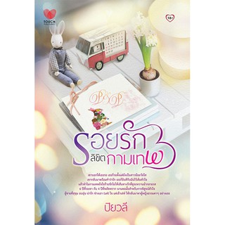 รอยรักลิขิตกามเทพ