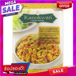 กนกวรรณน้ำพริกแกงคั่วกลิ้ง 50กรัม เครื่องปรุงรสและเครื่องเทศ Kanokwan Curry Paste and Curry Paste 50 grams