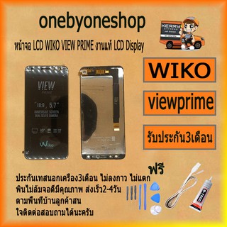 หน้าจอ LCD WIKO VIEW PRIME LCD Display พร้อมทัชสกรีน จอ+ทัช สำหรับ VIEW PRIME งานแท้ LCD ไขควง+กาว+สายUSB